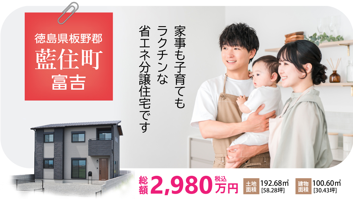 【藍住町富吉字大向】家事も子育てもラクチンな省エネ分譲住宅です。高松中央ICからも洲本ICからも車で30分で板野ICへ。板野ICから現地までは車で3分。