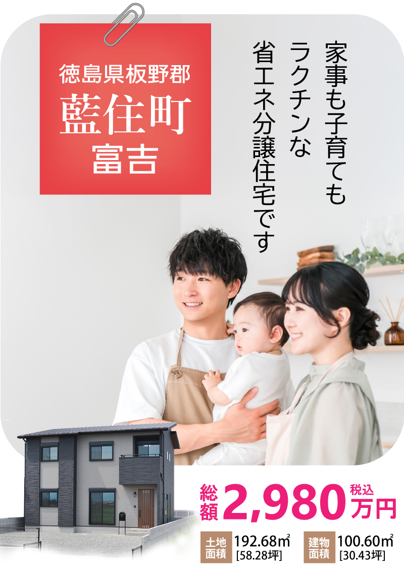 【藍住町富吉字大向】家事も子育てもラクチンな省エネ分譲住宅です。高松中央ICからも洲本ICからも車で30分で板野ICへ。板野ICから現地までは車で3分。