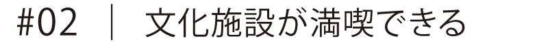 文化施設が満喫できる