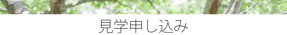 見学のお申し込み