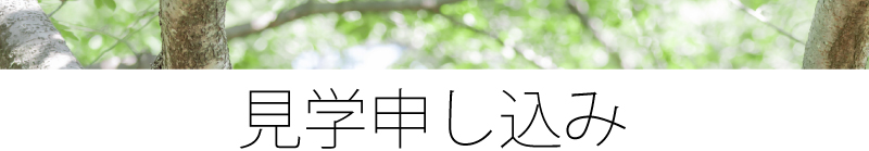 見学のお申し込み