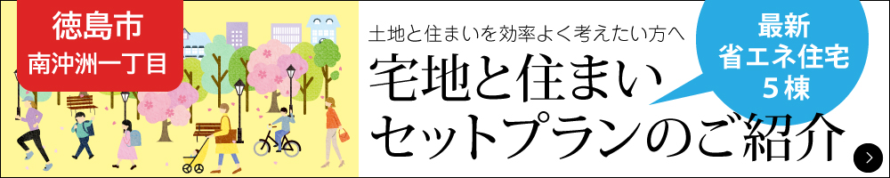 【徳島市南沖洲一丁目】土地建物セットプラン