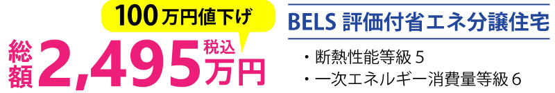 総額2,495万円（税込）100万円値下げ