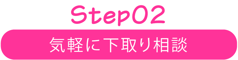 Step02 気軽に下取り相談