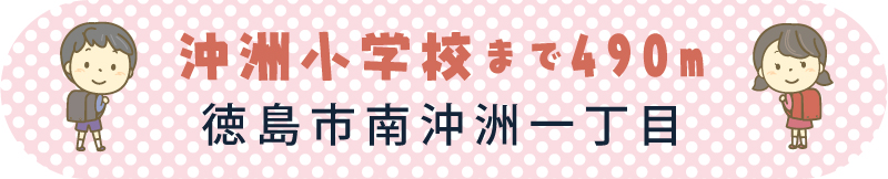 沖洲小学校まで490m　徳島市南沖洲一丁目
