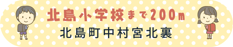 北島小学校まで200m 北島町中村宮北裏