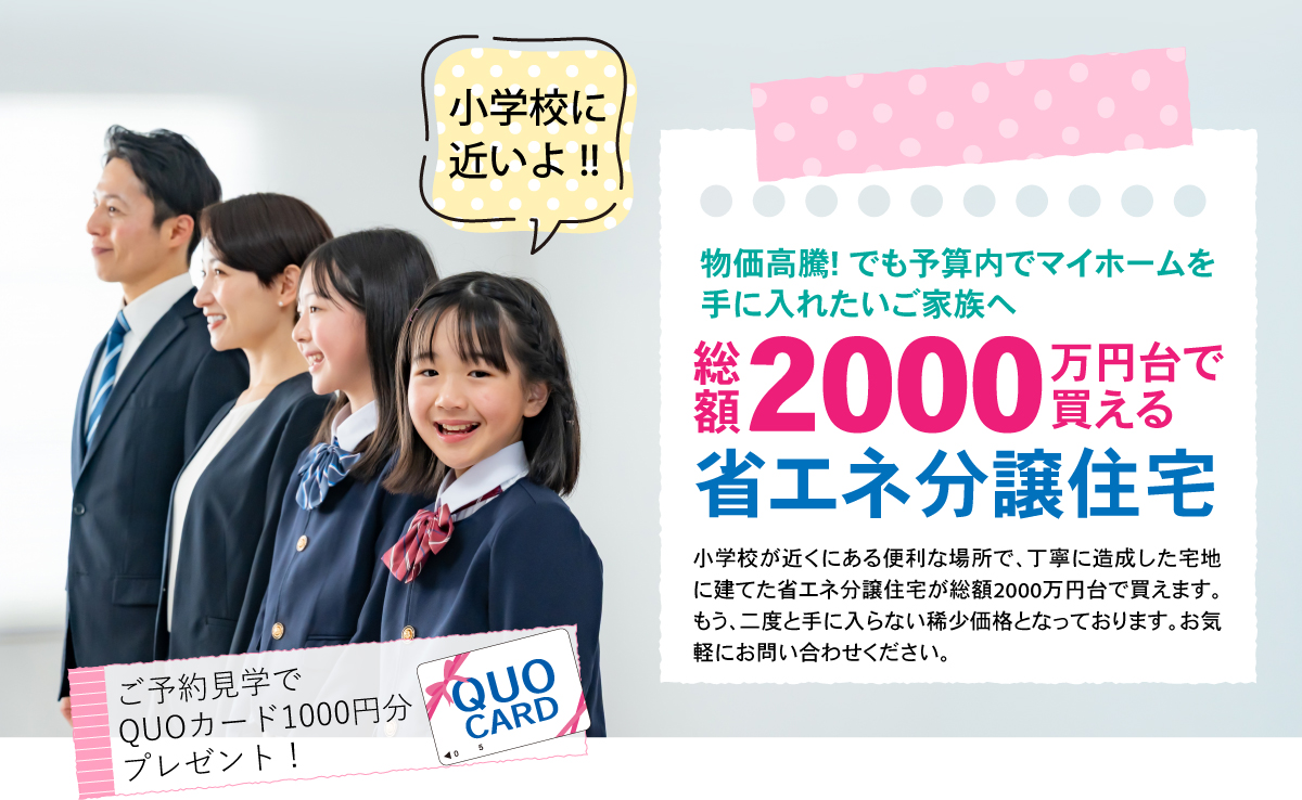 渡辺不動産【総額2000万円台で買える省エネ分譲住宅】物価高騰！でも予算内でマイホームを手に入れたいご家族へ。小学校が近くにある便利な場所で、丁寧に造成した宅地に建てた省エネ分譲住宅が総額2000万円台で買えます。