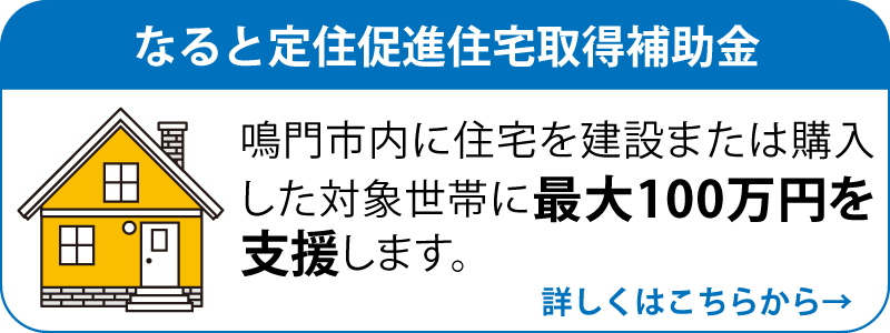 なると定住促進住宅取得補助金