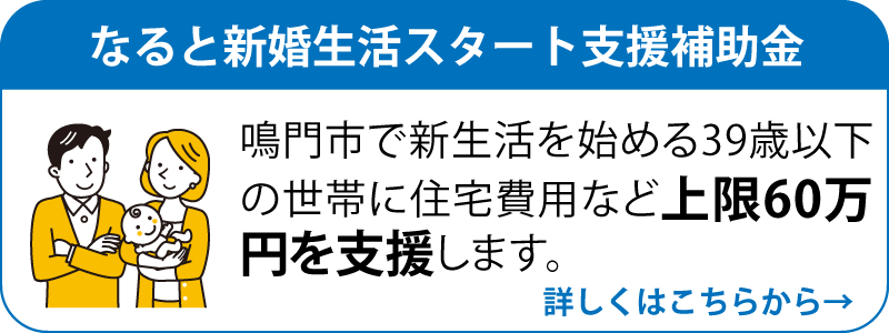 なると結婚新生活スタート支援補助金