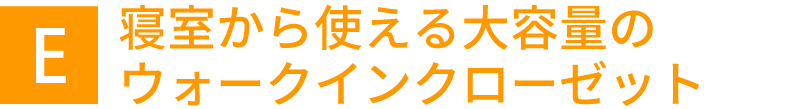 寝室から使える大容量のウォークインクローゼット
