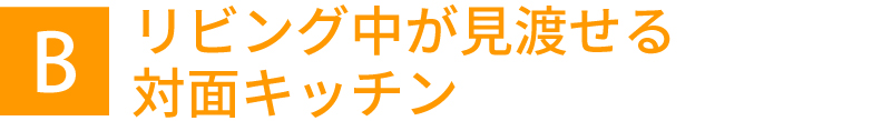 リビング中が見渡せる対面キッチン
