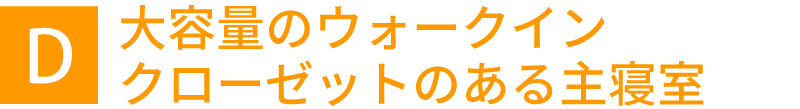 大容量のウォークインクローゼットのある主寝室