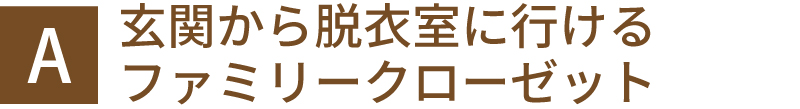 玄関から脱衣所に行けるファミリークローゼット