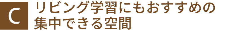 リビング学習にもおすすめの集中できる空間