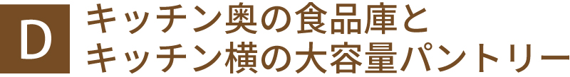 キッチン奥の食品庫とキッチン横の大容量パントリー