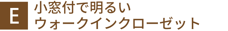 小窓付で明るいウォークインクローゼット