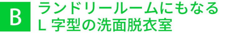 ランドリールームにもなるL字型の洗面脱衣室