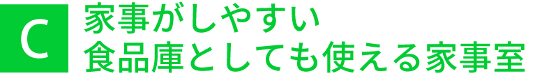 家事がしやすい食品庫としても使える家事室