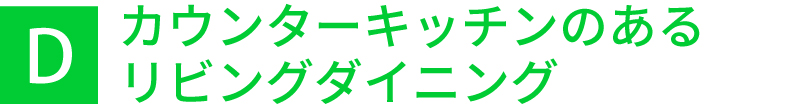 カウンターキッチンのあるリビングダイニング