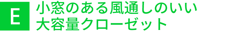 小窓のある風通しのいい大容量クローゼット