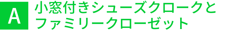 小窓付きシューズクロークとファミリークローゼット