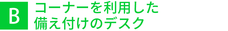 コーナーを利用した備え付けのデスク