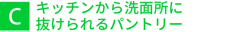 キッチンから洗面所に抜けられるパントリー