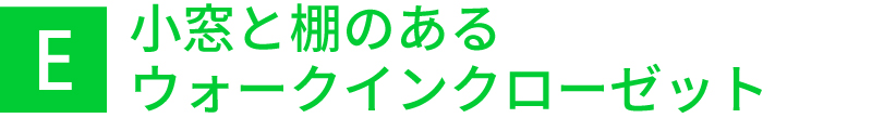 小窓と棚のあるウォークインクローゼット