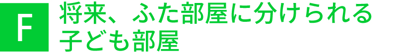 将来、ふた部屋に分けられる子ども部屋