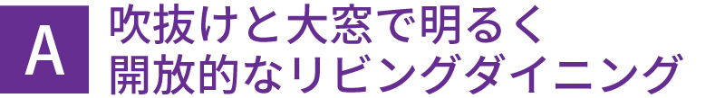 吹抜けと大窓で明るく開放的なリビングダイニング