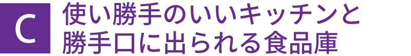 使い勝手のいいキッチンと勝手口に出られる食品庫