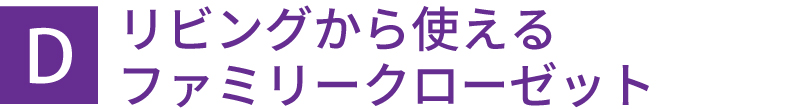リビングから使えるファミリークローゼット