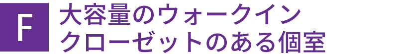 大容量のウォークインクローゼットのある個室