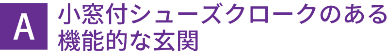 小窓付きシューズクロークのある機能的な玄関
