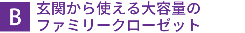 玄関から使える大容量のファミリークローゼット