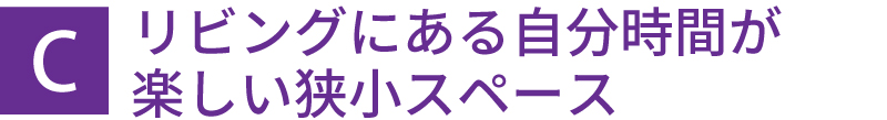 リビングにある自分時間が楽しい狭小スペース