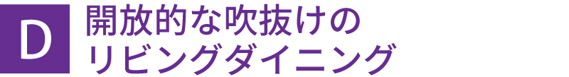 開放的な吹抜けのリビングダイニング