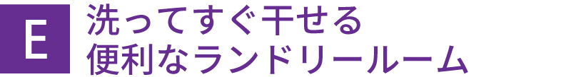 洗ってすぐ干せる便利なランドリールーム