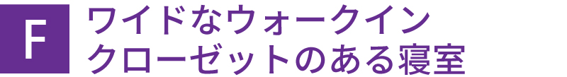 ワイドなウォークインクローゼットのある寝室