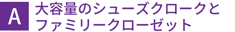大容量のシューズクロークとファミリークローゼット