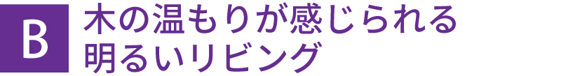 木の温もりが感じられる明るいリビング