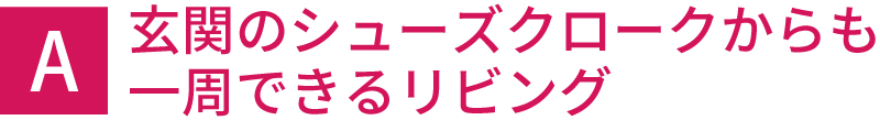 玄関のシューズクロークからも一周できるリビング