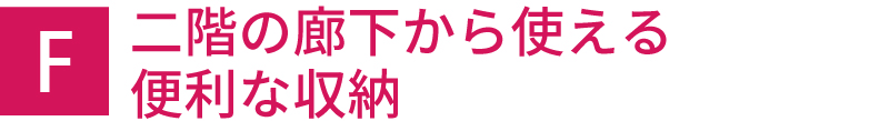 二階の廊下から使える便利な収納