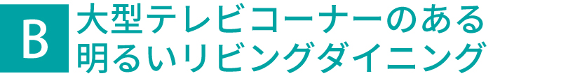 大型テレビコーナーのある明るいリビングダイニング