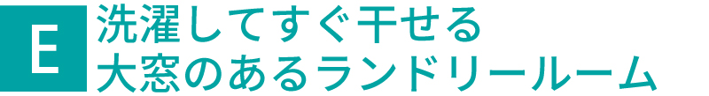 洗濯してすぐ干せる大窓のあるランドリールーム