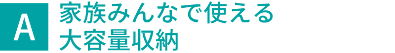 家族みんなで使える大容量収納