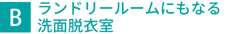 ランドリールームにもなる洗面脱衣室