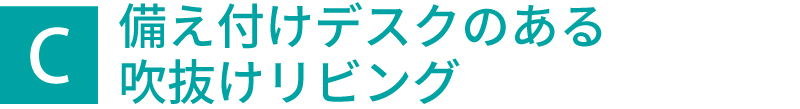 備え付けデスクのある吹抜けリビング