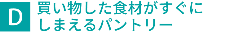 買い物した食材がすぐにしまえるパントリー