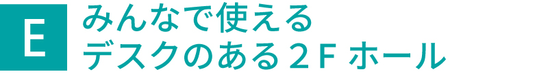 みんなで使えるデスクのある2Fホール